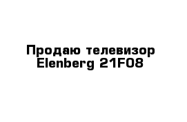 Продаю телевизор Elenberg 21F08